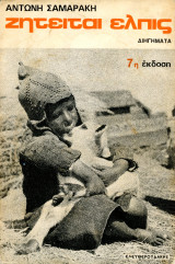 Αντώνη Σαμαράκη (Ελευθερουδάκη, 1973) Ζητείται Ελπίς, Διηγήματα (7η έκδοση)