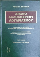 Δίκαιο αλληλόχρεου λογαριασμού