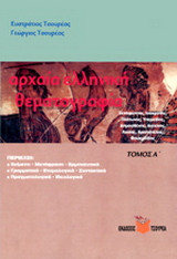 Θεματογραφία Αρχ. Ελλ. Θεμάτων