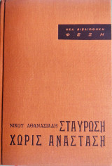 Σταύρωση χωρίς ανάσταση