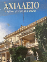 Αχίλλειο η Ιστορία και ο Θρύλος