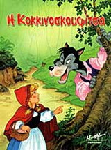 Η Κοκκινοσκουφίτσα
