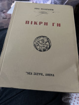 Πικρή γη