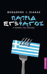 Πατριδεγωφάγος