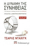 Η δύναμη της συνήθειας