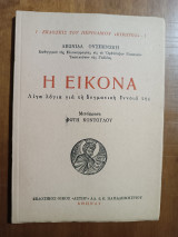 Η Εικόνα. Λεωνίδα Ουσπένσκη.