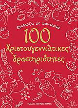 Σχεδιάζω με φαντασία 100 χριστουγεννιάτικες δραστηριότητες