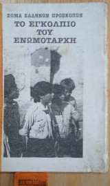 Το εγκόλπιο του ενωμοτάρχη