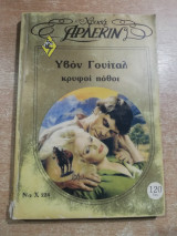 Κρυφοί πόθουι