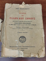 Ιστορία του ελληνικού έθνους, Τόμος Πρώτος