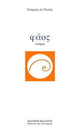 Φάος: Ποίηση