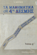 Τα Μαθηματικά της 4ης Δέσμης τεύχος γ' . Όρια- Συνέχεια- Παράγωγοι συναρτήσεων- 400 ασκήσεις λυμένες- 327 ασκήσεις για λύση