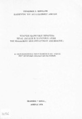 Υπάρχει κανονική ιεραρχία; είναι δυνατή η κανονική λύσις του ελλαδικού εκκλησιαστικού ζητήματος;