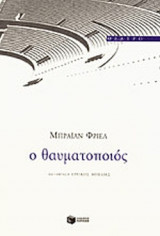 Ο ΘΑΥΜΑΤΟΠΟΙΟΣ