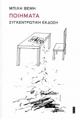 Βέμη: Ποιήματα