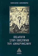 Εισαγωγή στην επιστήμη του αποκρυφισμού