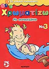 Χρωματίζω με αυτοκόλλητα 3