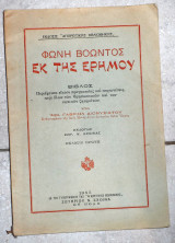 Φωνη βοωντος εκ της ερημου 1955 γαβριηλ διονυσιατου βολος