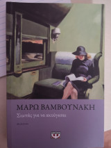 Σωπάς για να ακούγεσαι