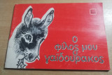 Ο φίλος μου ο γαϊδουράκος