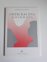 Οκτώ και ένα ποιήματα
