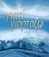 Ημερολόγιο 2011: Γιατί γιορτάζω