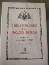 Ο μέγας συναξαριστής της ορθοδόξου εκκλησίας - Φεβρουάριος