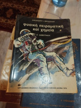 Φυσική πειραματική και χημεια ε' δημοτικού 1979