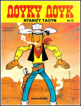 Λούκυ Λούκ #15: Νταίηζυ Τάουν (Δ' έκδοση) /3.60€