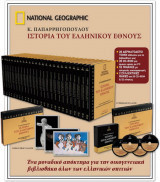 Ιστορία του Ελληνικού Έθνους - Πλήρης Σειρά 36 Τόμων