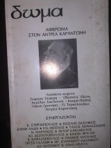 Αφιέρωμα στον Ανδρέα Καραντώνη