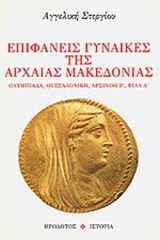 ΕΠΙΦΑΝΕΙΣ ΓΥΝΑΙΚΕΣ ΤΗΣ ΑΡΧΑΙΑΣ ΜΑΚΕΔΟΝΙΑΣ