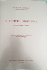 Η χωριστή ιδιοκτησία (οριζόντια και κάθετη)
