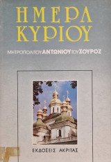 Ημέρα κυρίου