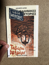 Ελληνικές ιστορίες. Οδός μεθωνης