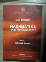Μαθηματικά για οικονομολόγους ,τευχος Α ,μαθηματικος λογισμος ,συναρτησεις μιας και πολλων μεταβλητων ,ειδικα θεματα [η. φλυτζάνης,,2007]