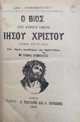 Ο βίος του κυρίου ημών Ιησού Χριστού - Ηλια Ι. Οικονομοπουλου (1906)