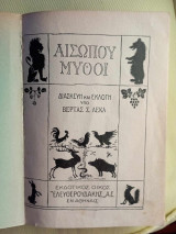 Αισωπου μυθοι
