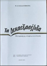 Τα Δεκαεξασέλιδα: Οδοιπορία ψυχής, εκλάμψεις και αναλαμπές