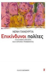 Επικίνδυνοι πολίτες