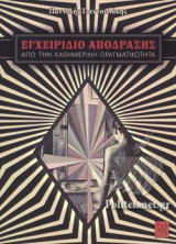 ΕΓΧΕΙΡΙΔΙΟ ΑΠΟΔΡΑΣΗΣ
