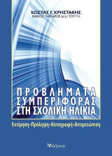 Προβλήματα συμπεριφοράς στη σχολική ηλικία: Εκτίμηση, πρόληψη, καταγραφή, αντιμετώπιση
