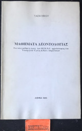 Μαθήματα δεοντολογία για τους μαθητές /τριες των Μ.Τ.Ε.Ν.Σ. αρμοδιότητας του Υπουργείου Υγείας & Κοινωνικών ασφαλίσεων