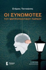 Οι Συνωμότες του Μητροπολιτικού Πάρκου
