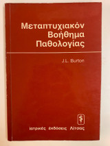 Μεταπτυχιακόν βοήθημα παθολογίας