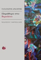 Παράθυρο στο Βερολίνο