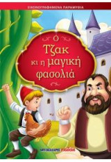Ο Τζακ κι η μαγική φασολιά: Εικονογραφημένα παραμύθια
