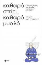 ΚΑΘΑΡΟ ΣΠΙΤΙ, ΚΑΘΑΡΟ ΜΥΑΛΟ