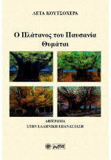 Ο πλάτανος του Παυσανία θυμάται: Αφιέρωμα στην Ελληνική επανάσταση