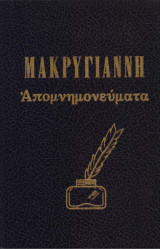Μακρυγιάννη απομνημονεύματα (α' τόμος)